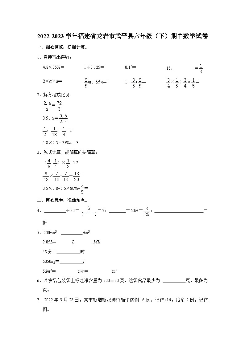 福建省龙岩市武平县2022-2023学年六年级下学期期中数学试卷01