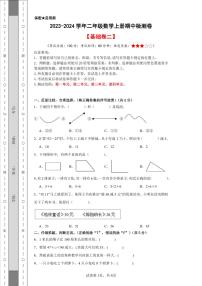 【A4原卷】2023-2024学年二年级数学上册期中检测卷【基础卷二】