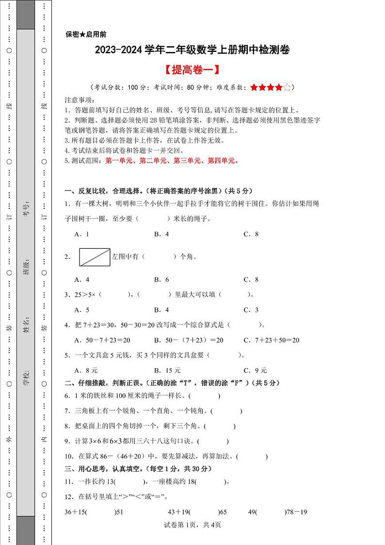 【A4原卷】2023-2024学年二年级数学上册期中检测卷【提高卷一】第1页