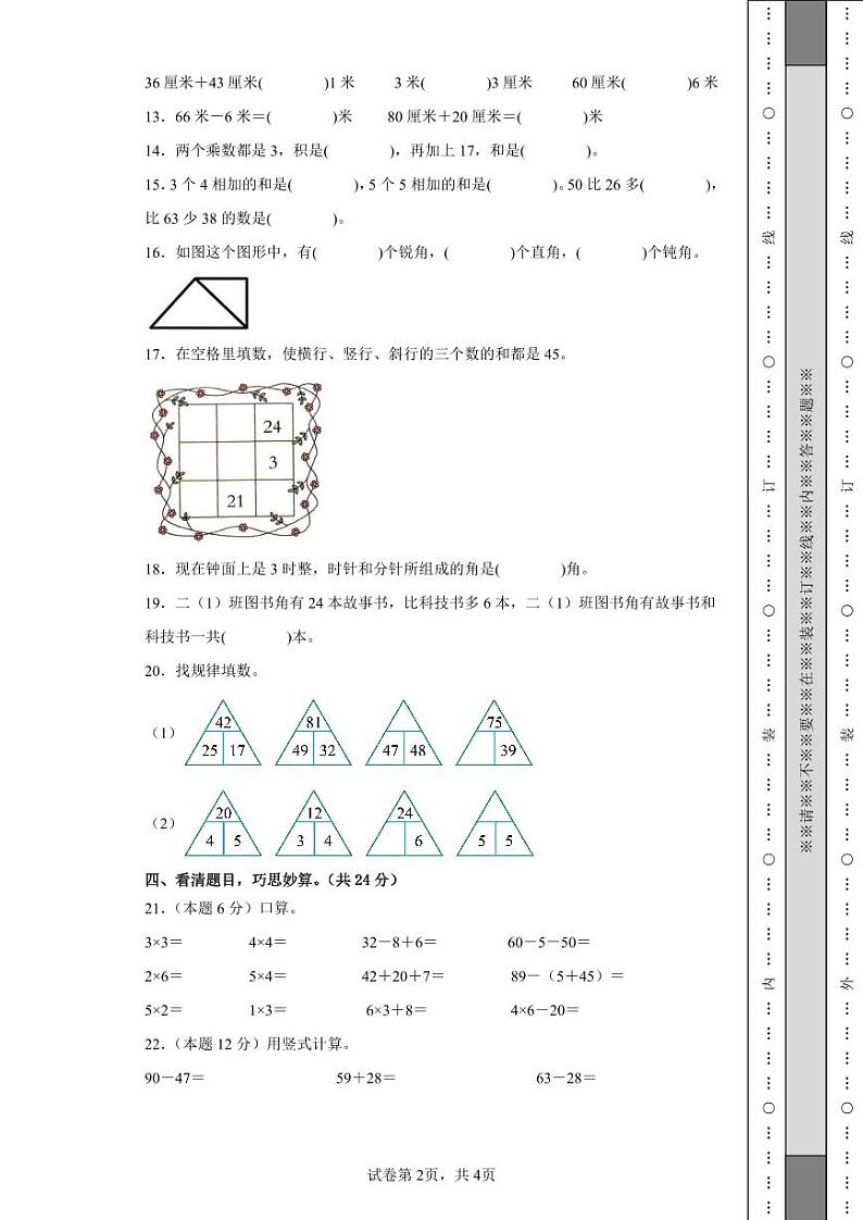 【A4原卷】2023-2024学年二年级数学上册期中检测卷【提高卷一】第2页