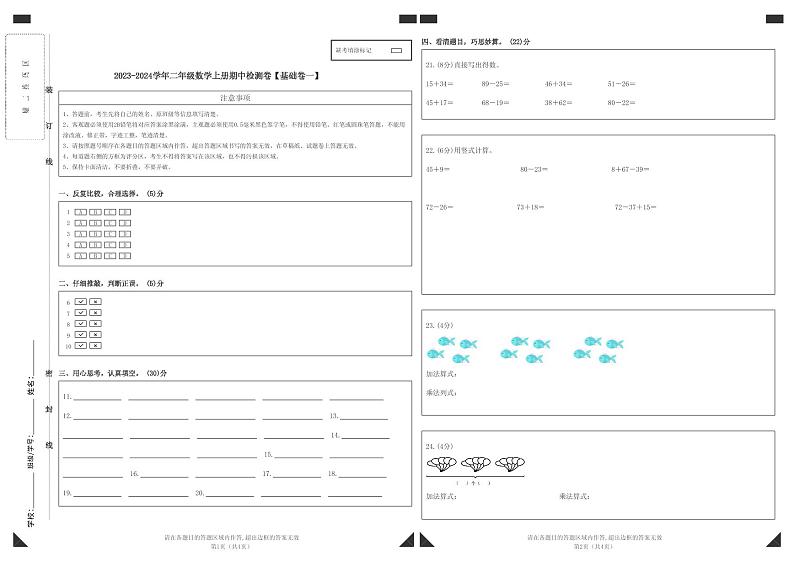 【答题卡】2023-2024学年二年级数学上册期中检测卷【基础卷一】第1页