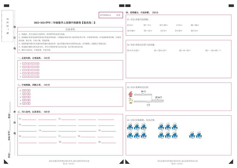 【答题卡】2023-2024学年二年级数学上册期中检测卷【提高卷二】第1页