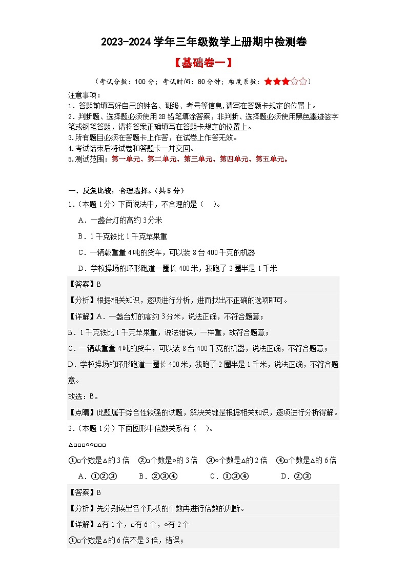 【A4解析】2023-2024学年三年级数学上册期中检测卷【基础卷一】第1页