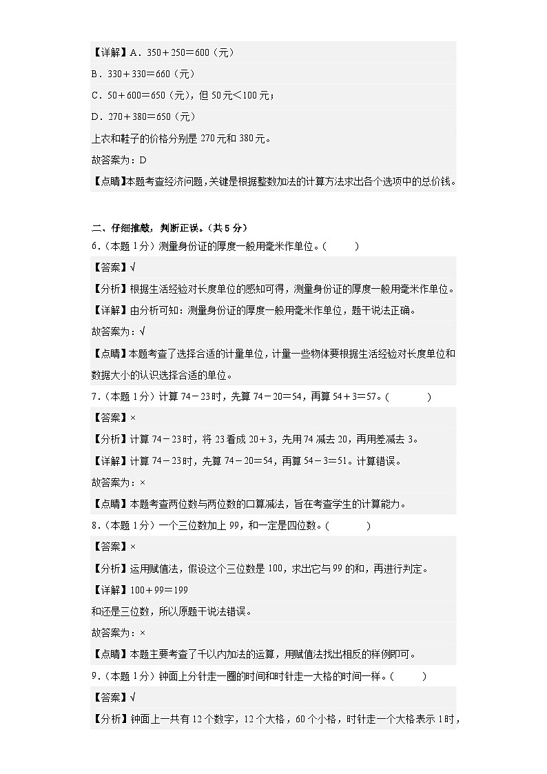 【A4解析】2023-2024学年三年级数学上册期中检测卷【基础卷一】第3页