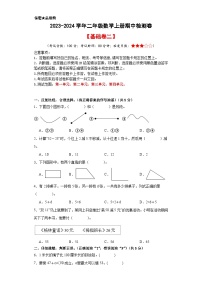 【A4原卷】2023-2024学年二年级数学上册期中检测卷【基础卷二】