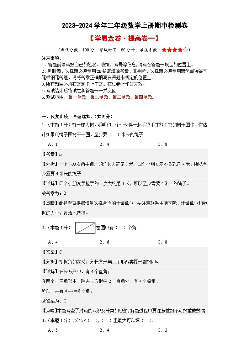 【A4解析】2023-2024学年二年级数学上册期中检测卷【提高卷一】第1页