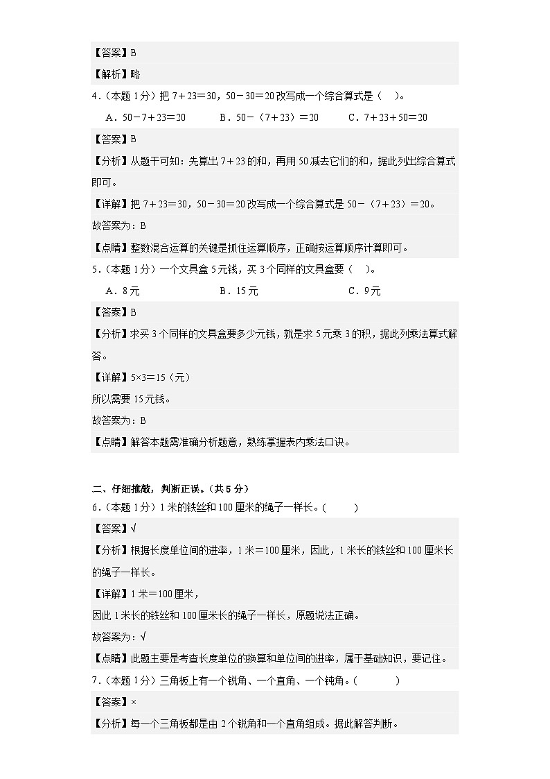 【A4解析】2023-2024学年二年级数学上册期中检测卷【提高卷一】第2页