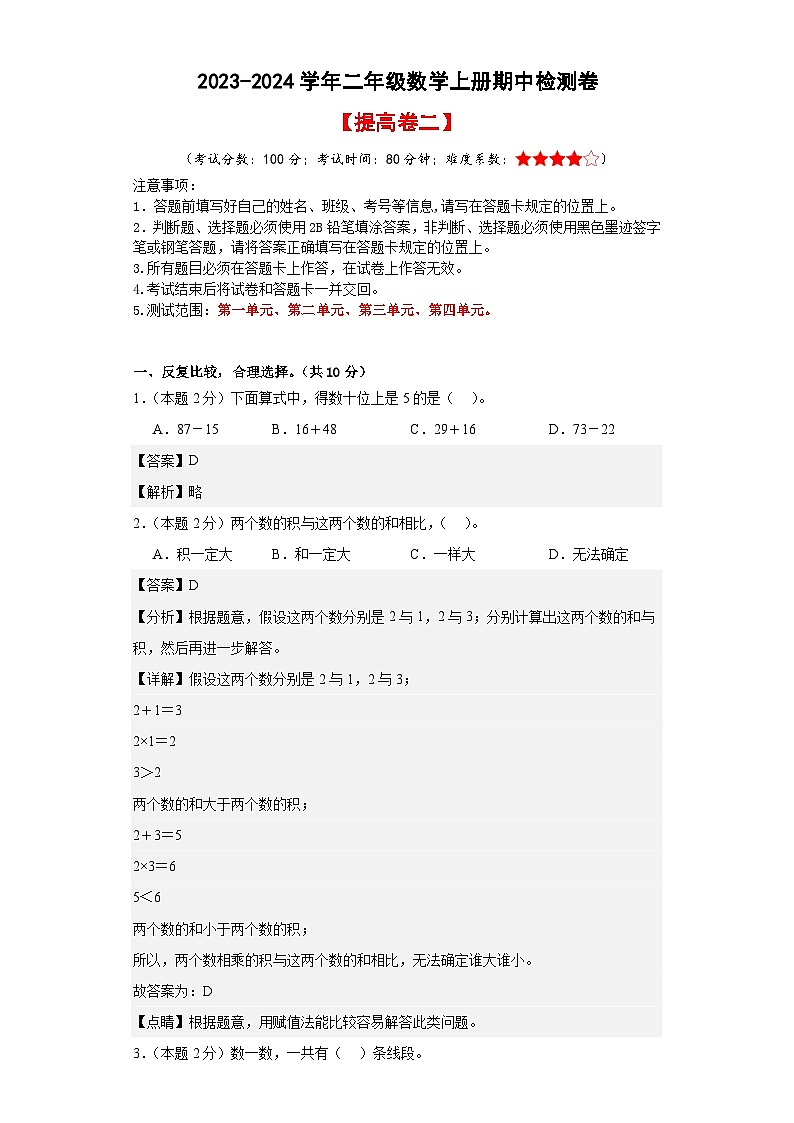 【A4解析】2023-2024学年二年级数学上册期中检测卷【提高卷二】第1页