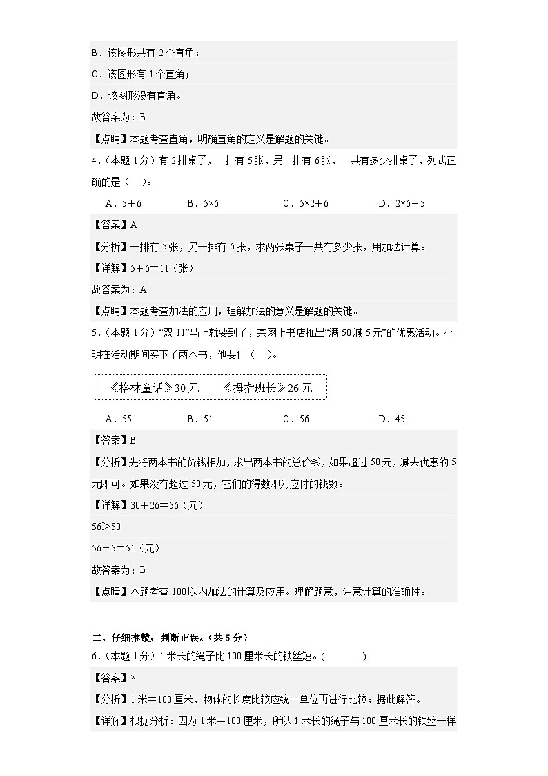 【A4解析】2023-2024学年二年级数学上册期中检测卷【基础卷二】02