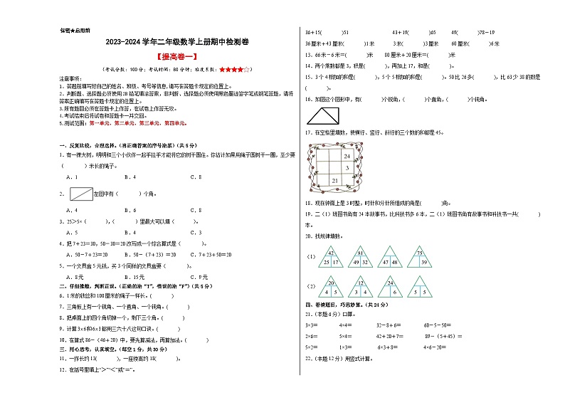 【A3原卷】2023-2024学年二年级数学上册期中检测卷【提高卷一】01