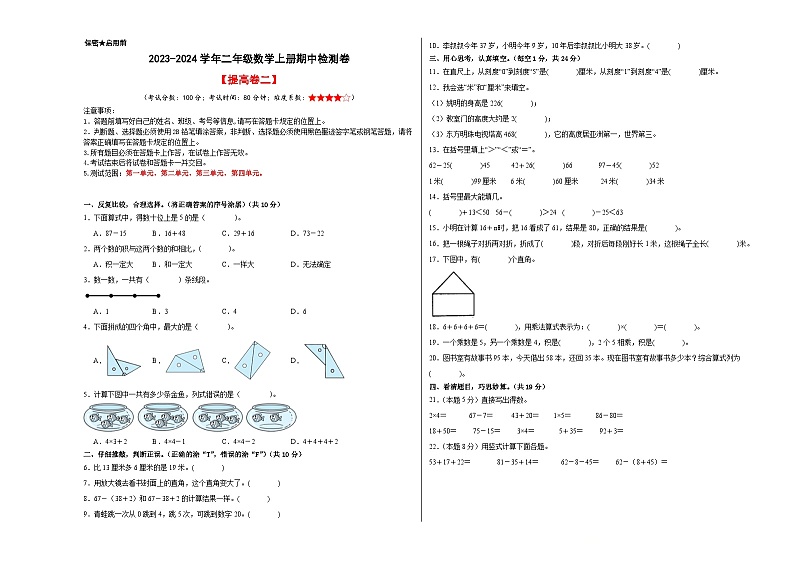 【A3原卷】2023-2024学年二年级数学上册期中检测卷【提高卷二】第1页