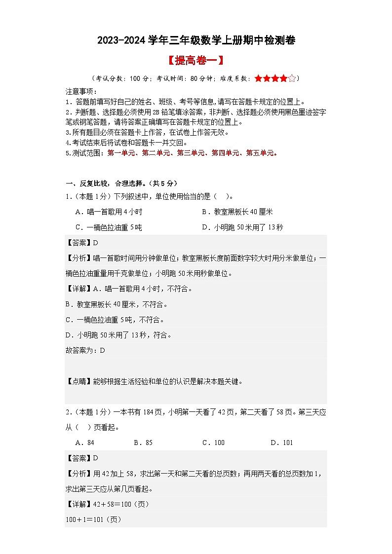 【A4解析】2023-2024学年三年级数学上册期中检测卷【提高卷一】第1页