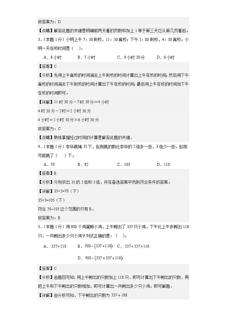 【A4解析】2023-2024学年三年级数学上册期中检测卷【提高卷一】第2页