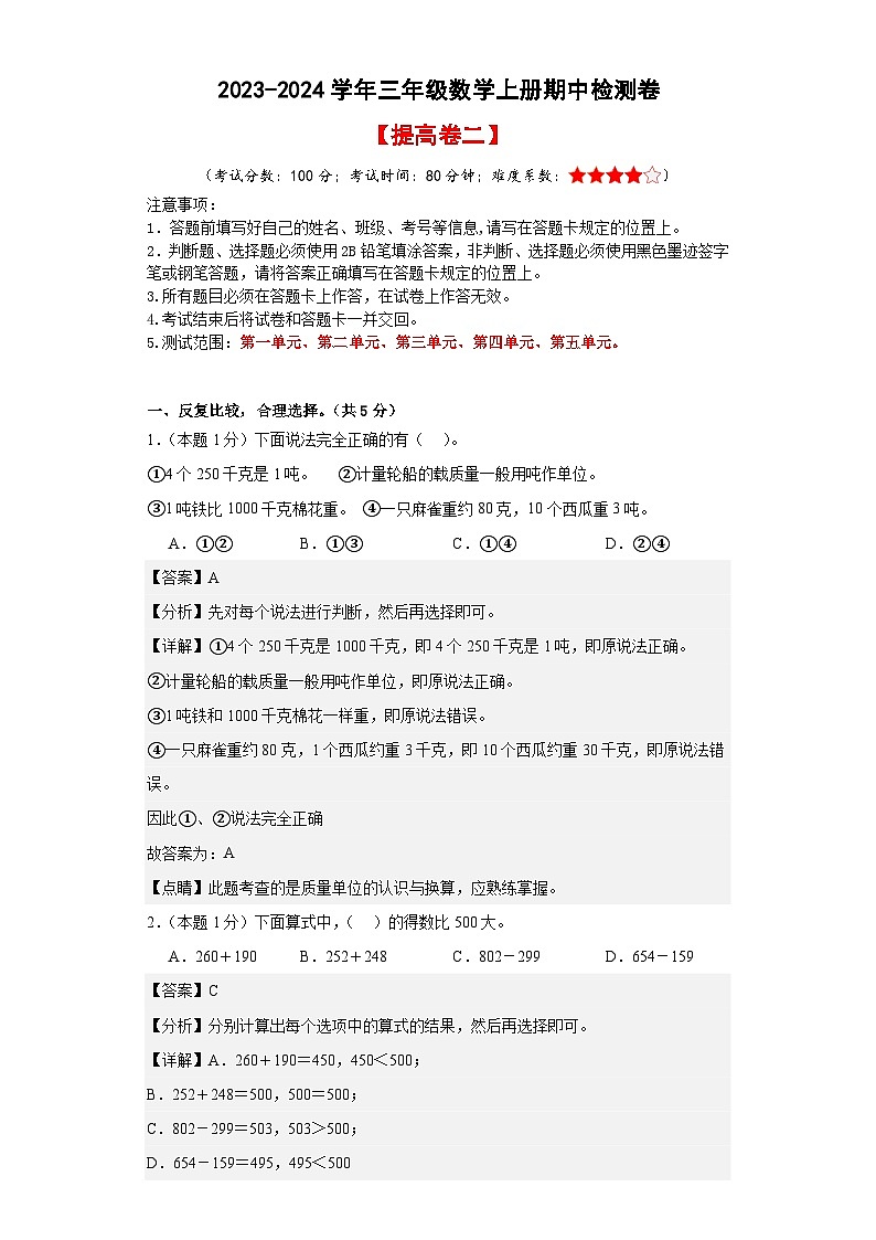 【A4解析】2023-2024学年三年级数学上册期中检测卷【提高卷二】01