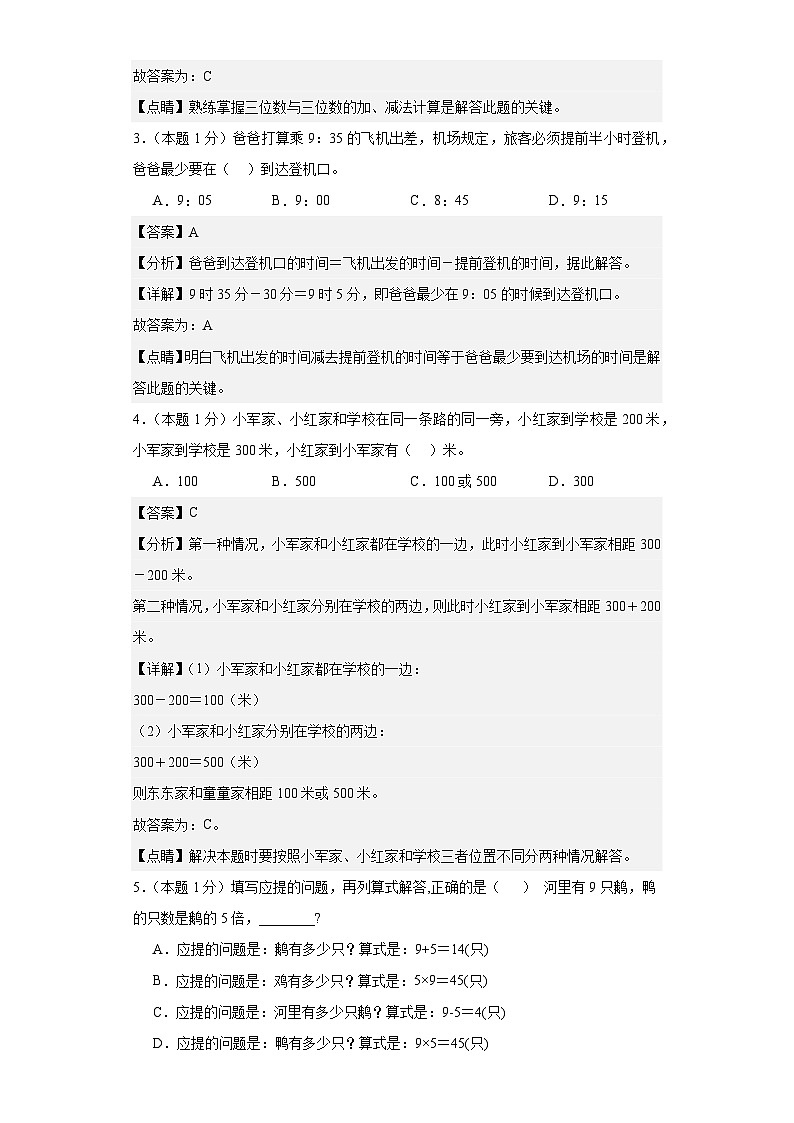 【A4解析】2023-2024学年三年级数学上册期中检测卷【提高卷二】02