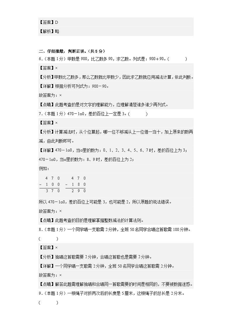 【A4解析】2023-2024学年三年级数学上册期中检测卷【提高卷二】03