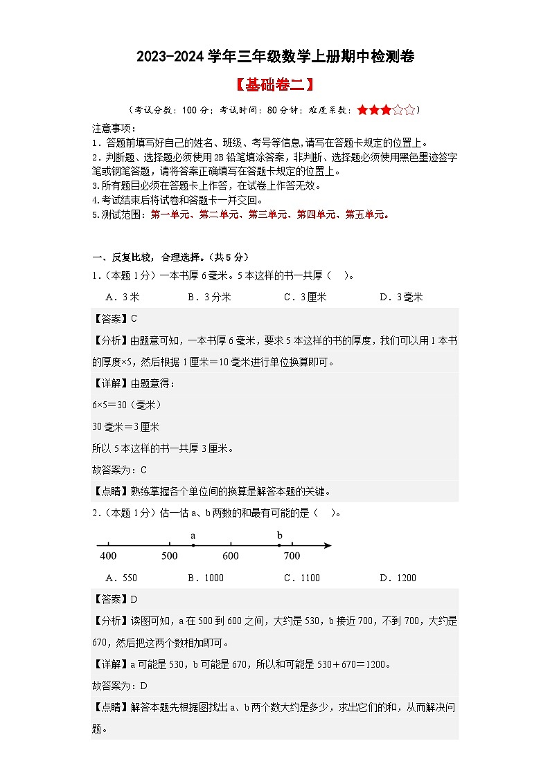 【A4解析】2023-2024学年三年级数学上册期中检测卷【基础卷二】第1页