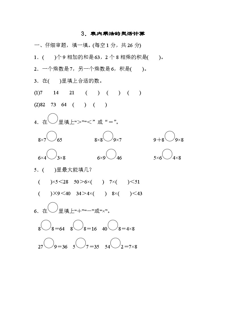 人教版二年级数学上册技能提升3．表内乘法的灵活计算 试卷01