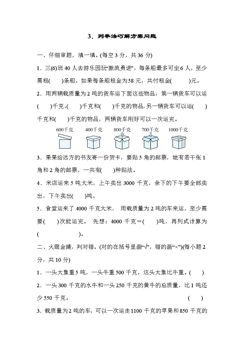 人教版三年级数学上册技能提升3．列举法巧解方案问题01