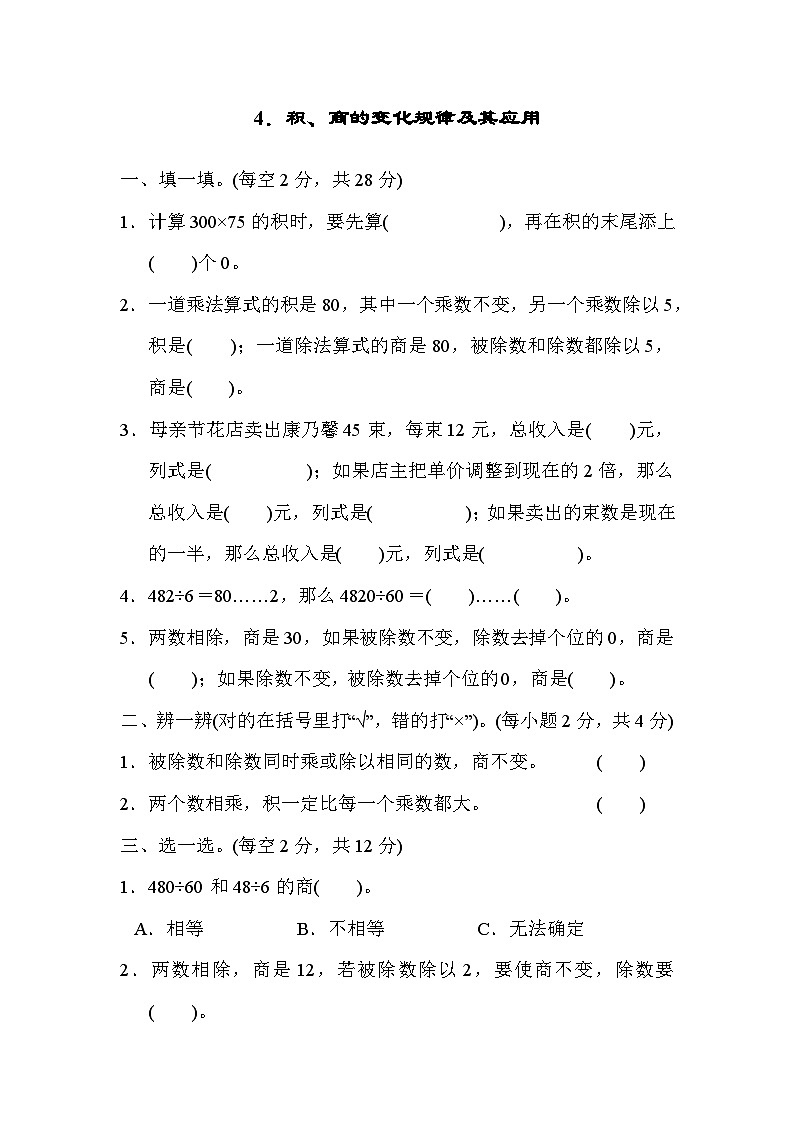 人教版四年级数学上册技能提升4．积、商的变化规律及其应用第1页
