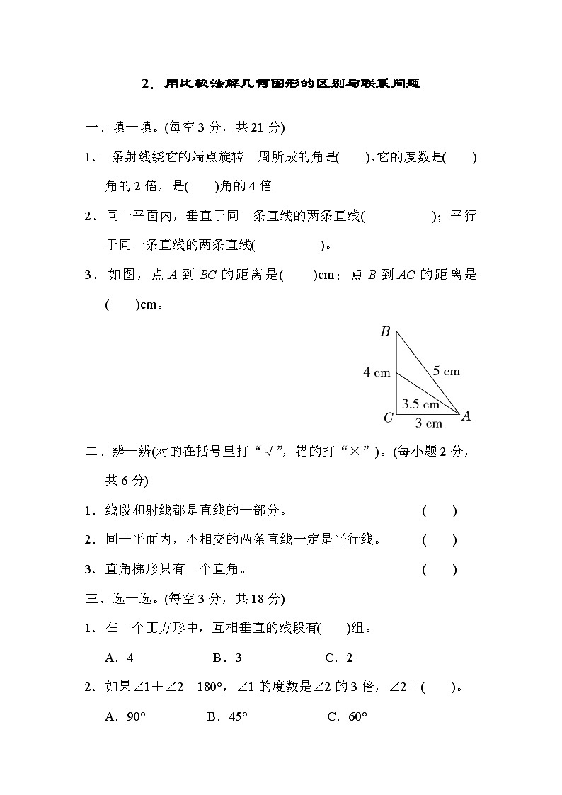 人教版四年级数学上册技能提升2．用比较法解几何图形的区别与联系问题01