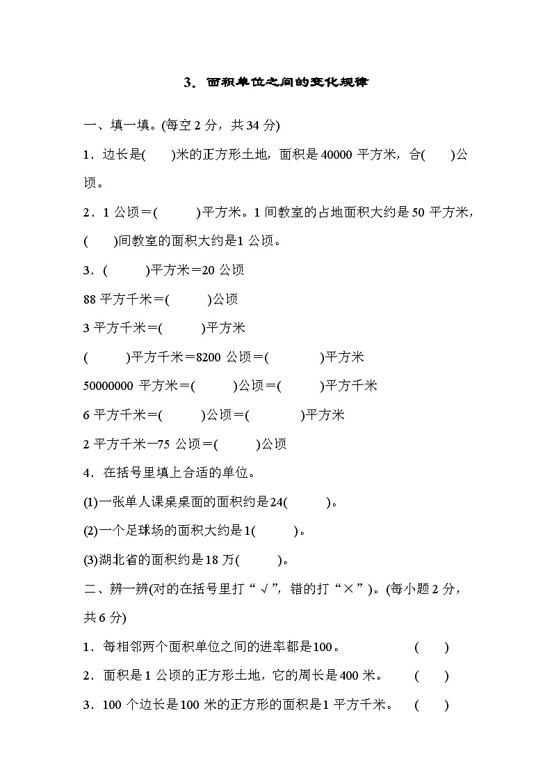 人教版四年级数学上册技能提升3．面积单位之间的变化规律 试卷01