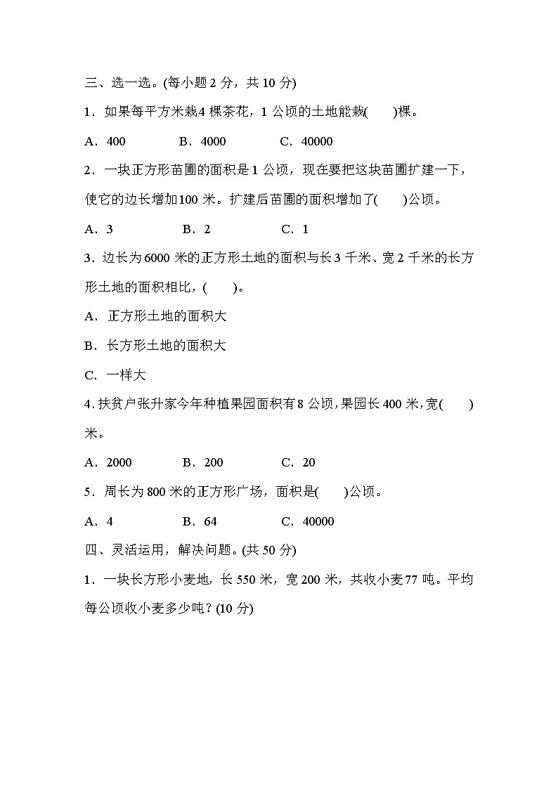 人教版四年级数学上册技能提升3．面积单位之间的变化规律 试卷02