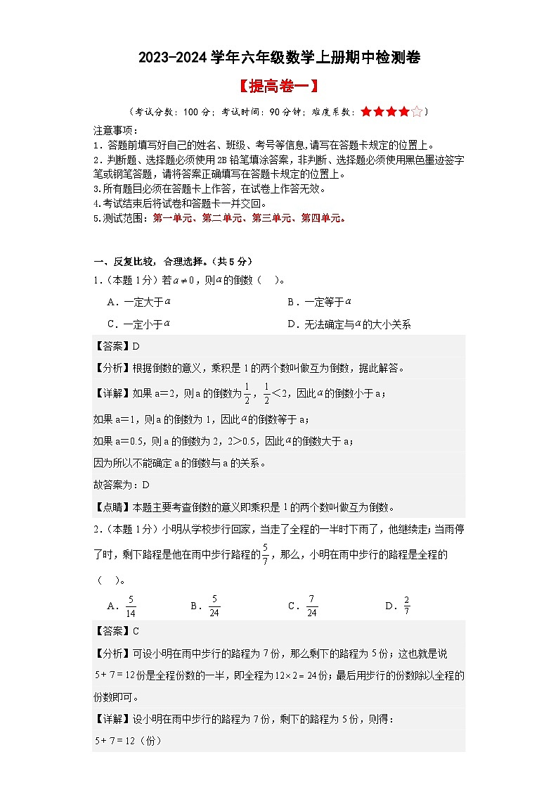人教版2023-2024学年六年级数学上册期中检测卷【提高卷一】（解析版）第1页