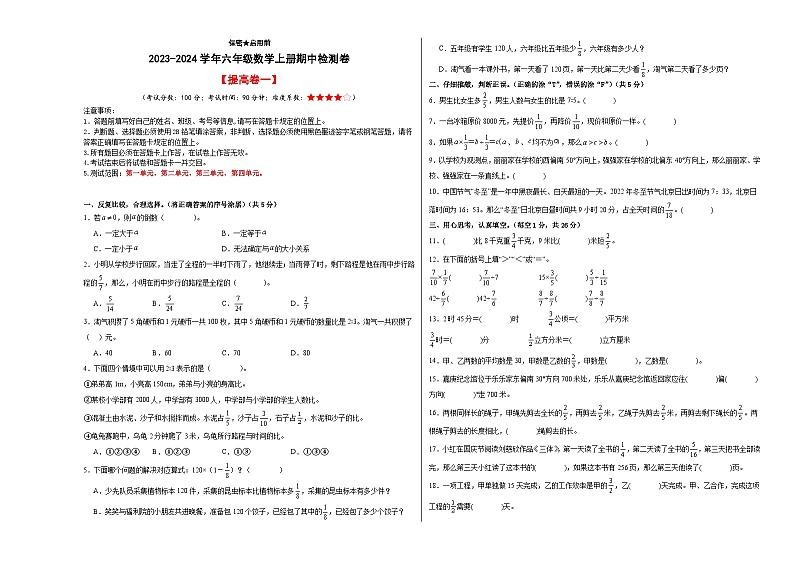 人教版2023-2024学年六年级数学上册期中检测卷【提高卷一】（原卷版）第1页