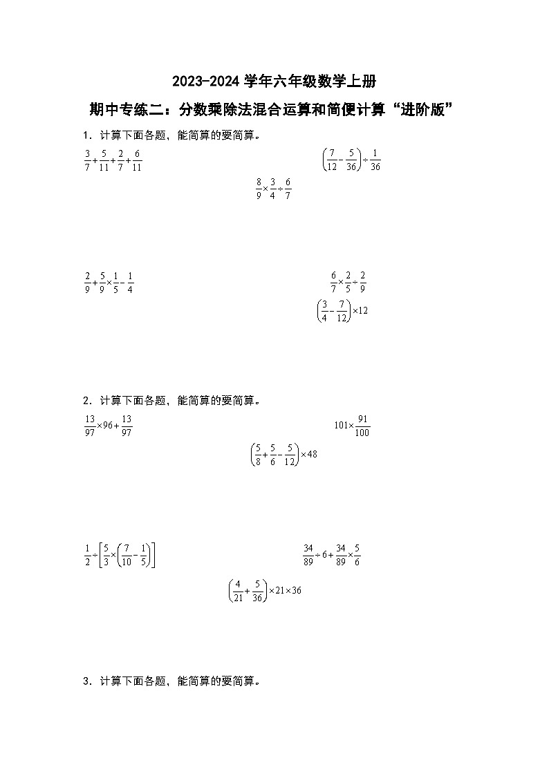 人教版2023-2024学年六年级数学上册期中专练二：分数乘除法混合运算和简便计算“进阶版（原件版）+解析01