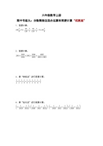 人教版六年级数学上册期中专练九：分数乘除法混合运算和简便计算“拓展版”（原卷版）+解析