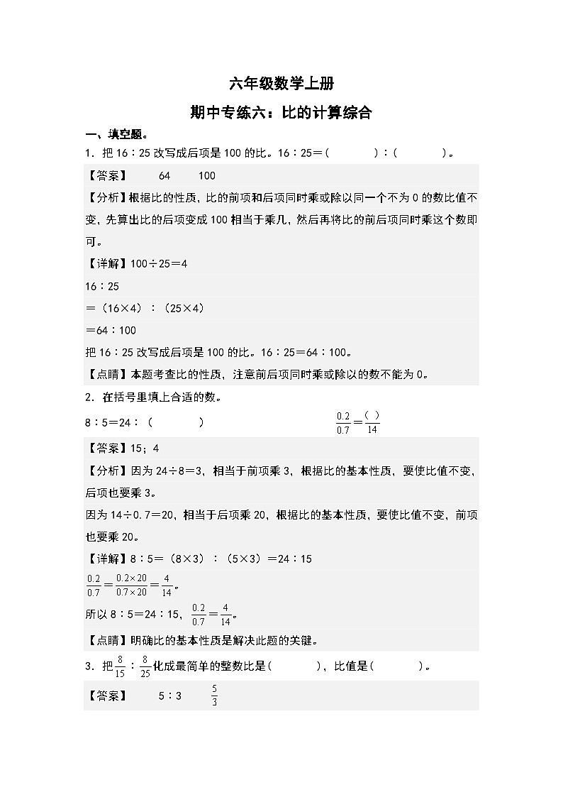 人教版六年级数学上册期中专练六：比的计算综合（解析版）第1页