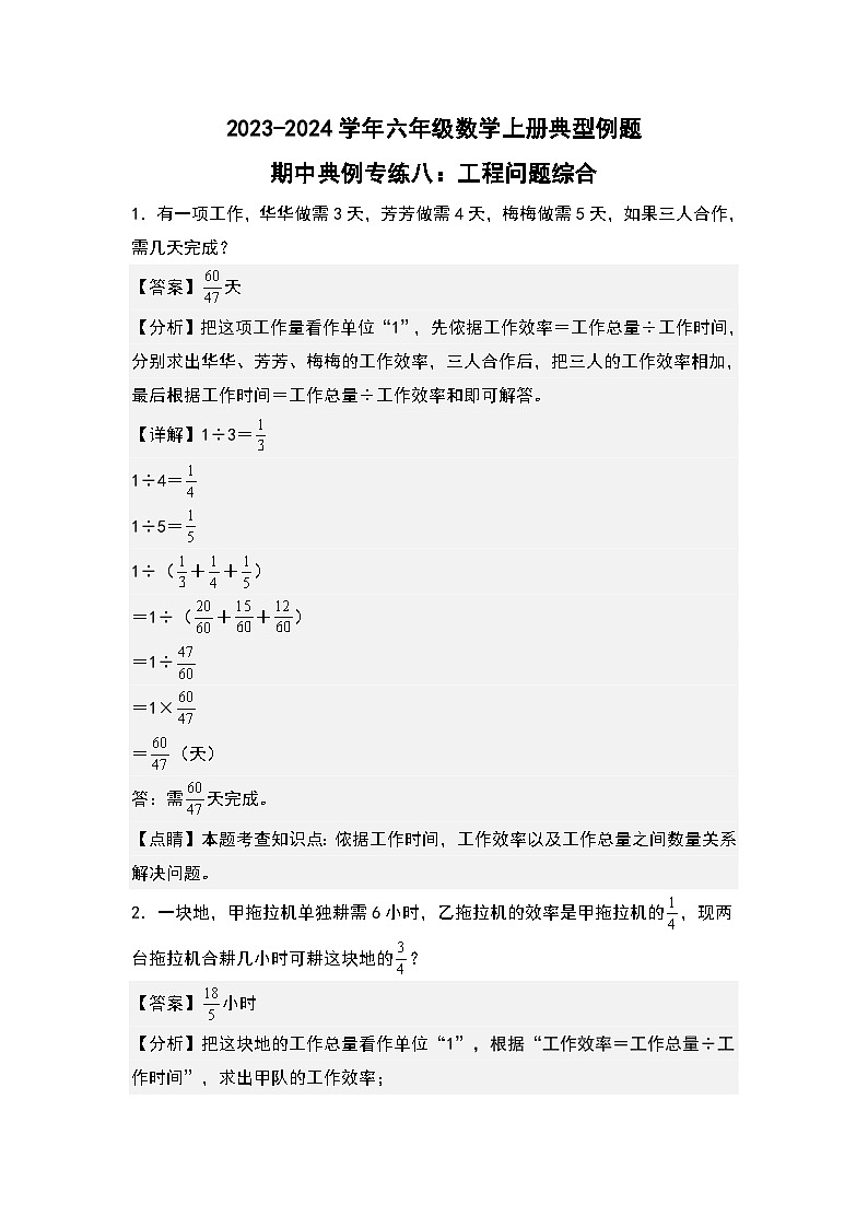 人教版2023-2024学年六年级数学上册典型例题期中典例专练八：工程问题综合（解析版）第1页
