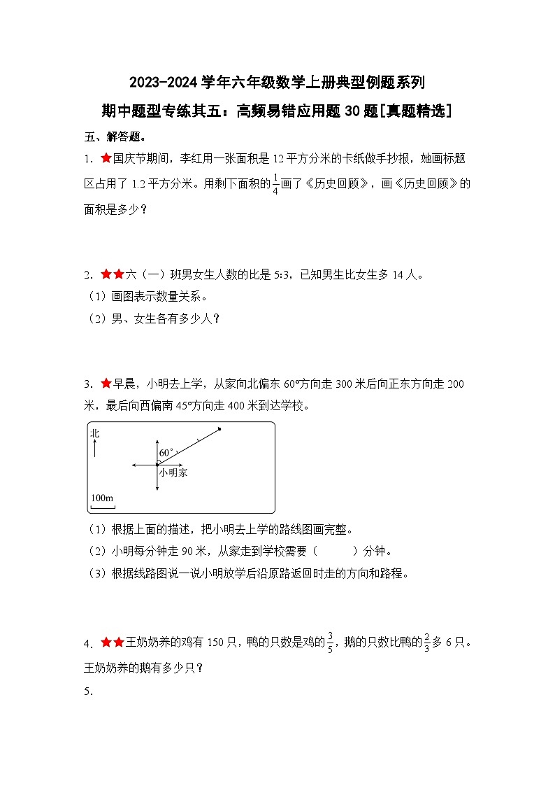 人教版2023-2024学年六年级数学上册典型例题系列期中题型专练其五：高频易错应用题30题[真题精选]（原卷版）第1页