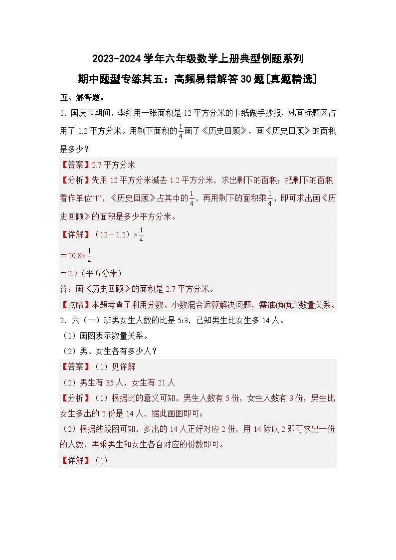 人教版2023-2024学年六年级数学上册典型例题系列期中题型专练其五：高频易错应用题30题[真题精选]（解析版）第1页