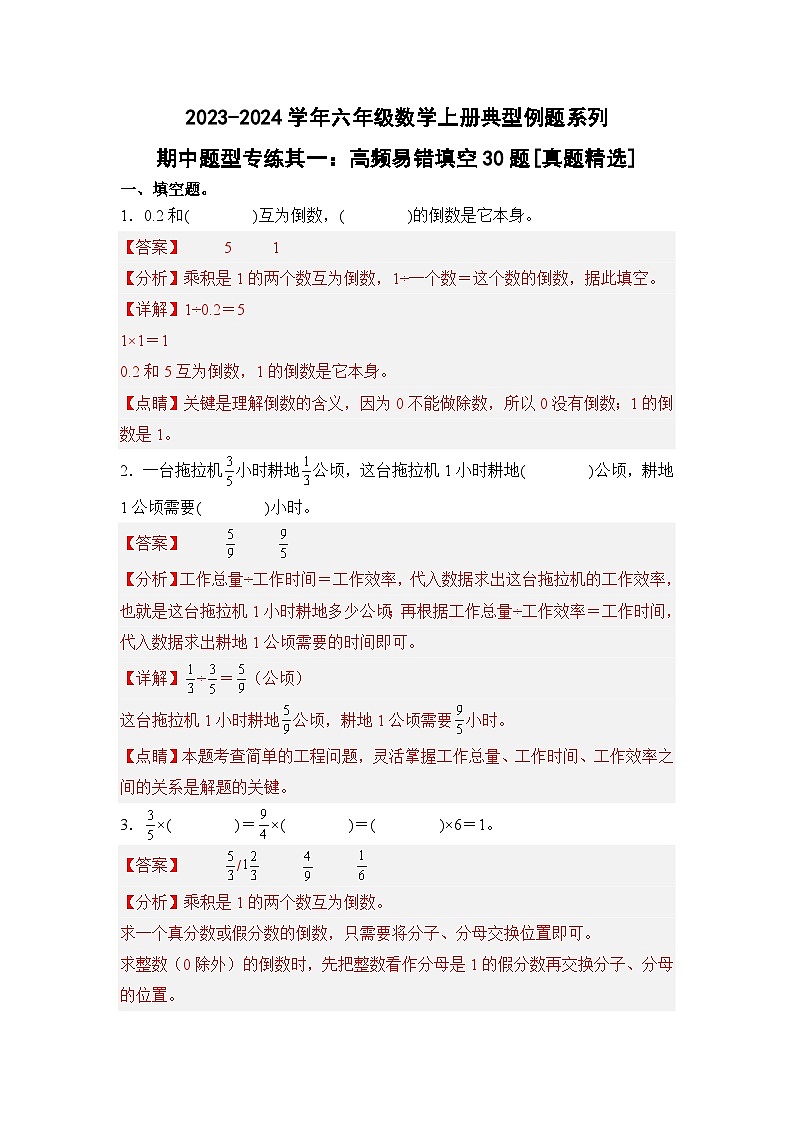 人教版2023-2024学年六年级数学上册典型例题系列期中题型专练其一：高频易错填空30题[真题精选]（解析版）第1页