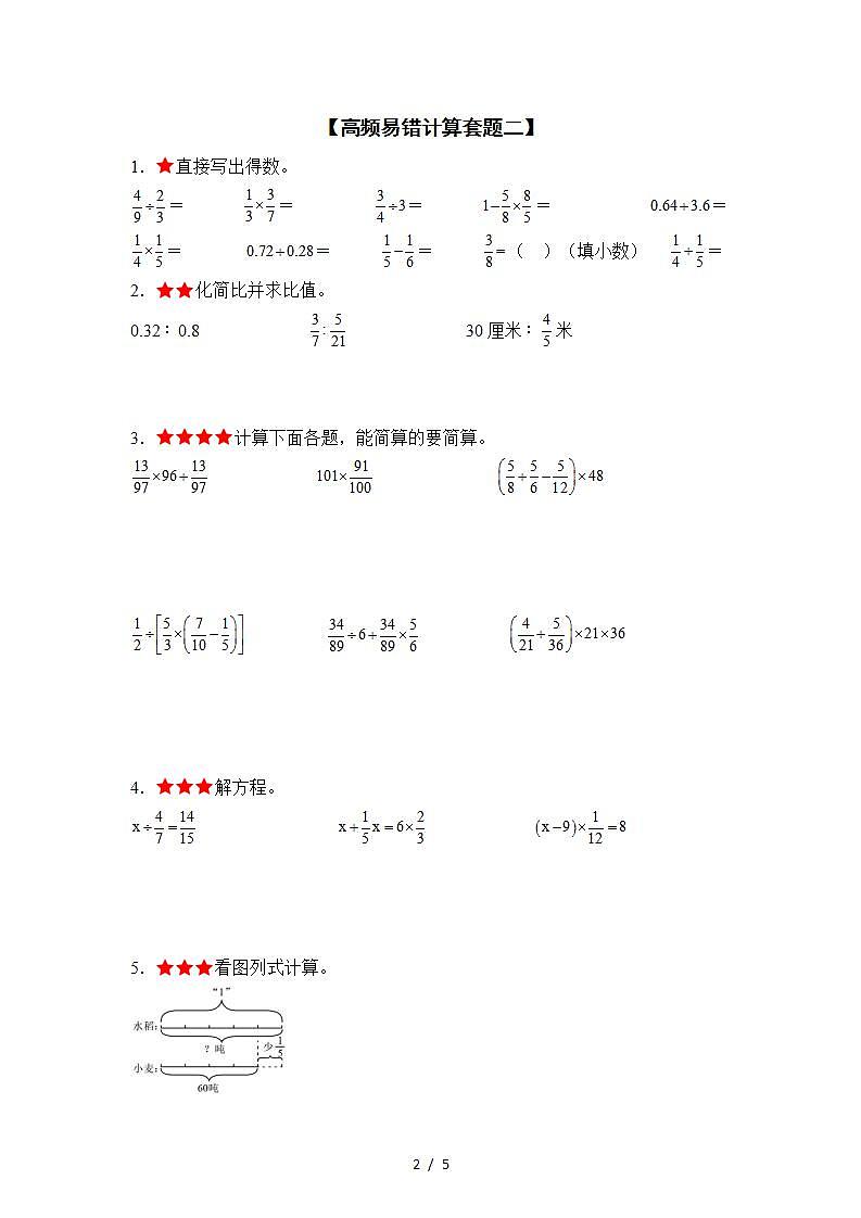 人教版2023-2024学年六年级数学上册典型例题系列期中题型专练四：高频易错计算五套题【真题精选】【高频易错计算套题一】（原卷版）第2页