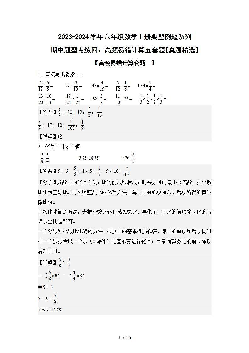 人教版2023-2024学年六年级数学上册典型例题系列期中题型专练四：高频易错计算五套题【真题精选】【高频易错计算套题一】（解析版）第1页