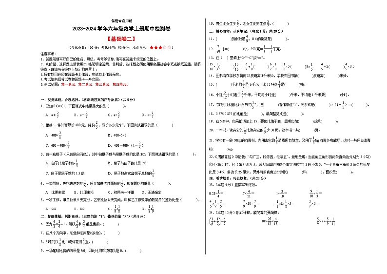 人教版2023-2024学年六年级数学上册期中检测卷【基础卷二】（原卷版）+解析01