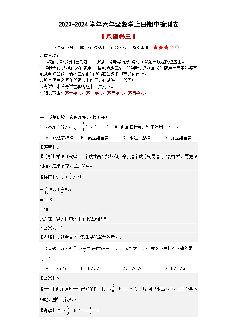 人教版2023-2024学年六年级数学上册期中检测卷【基础卷三】（解析版）第1页