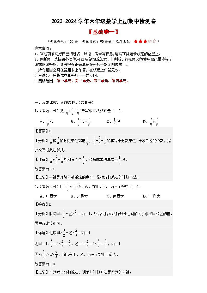 人教版2023-2024学年六年级数学上册期中检测卷【基础卷一】（解析版）第1页