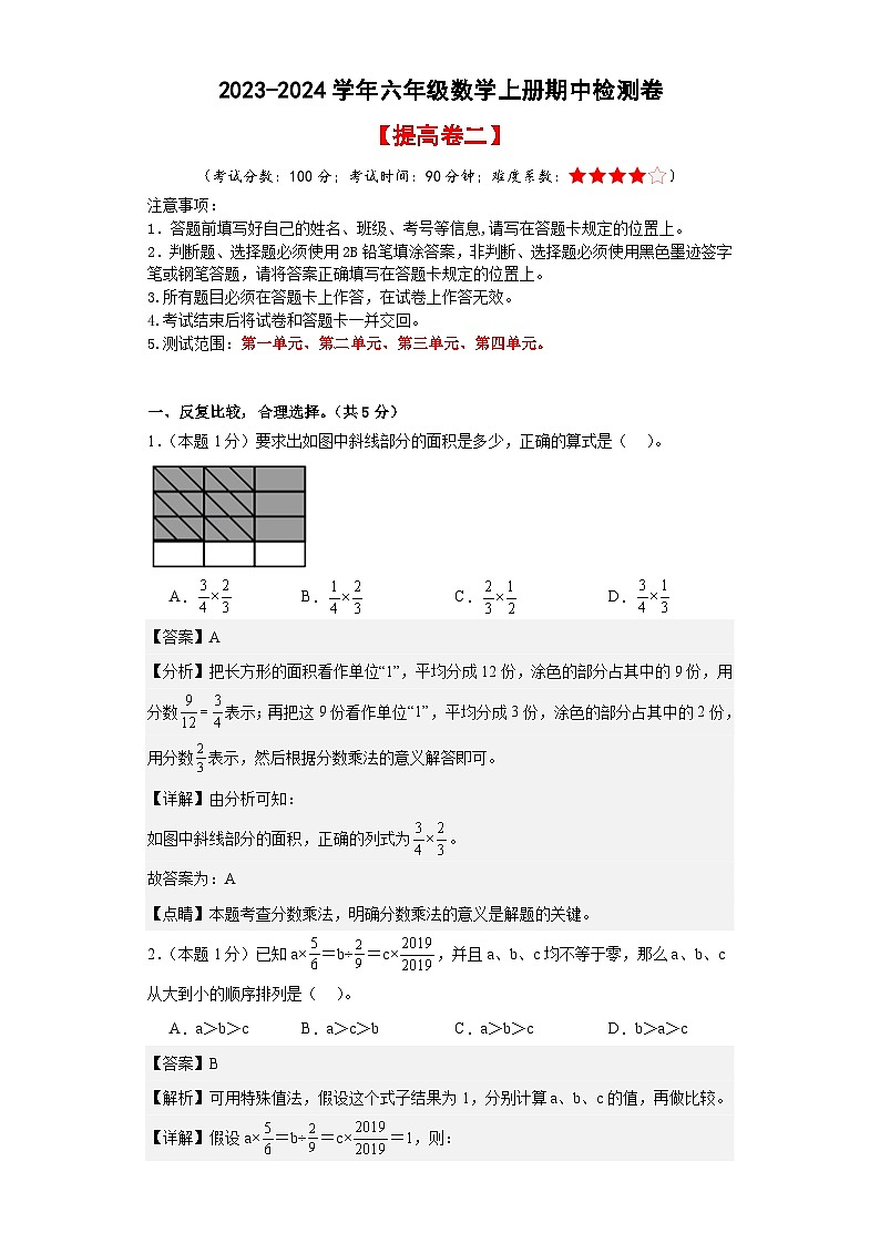 人教版2023-2024学年六年级数学上册期中检测卷【提高卷二】（原卷版）+解析01