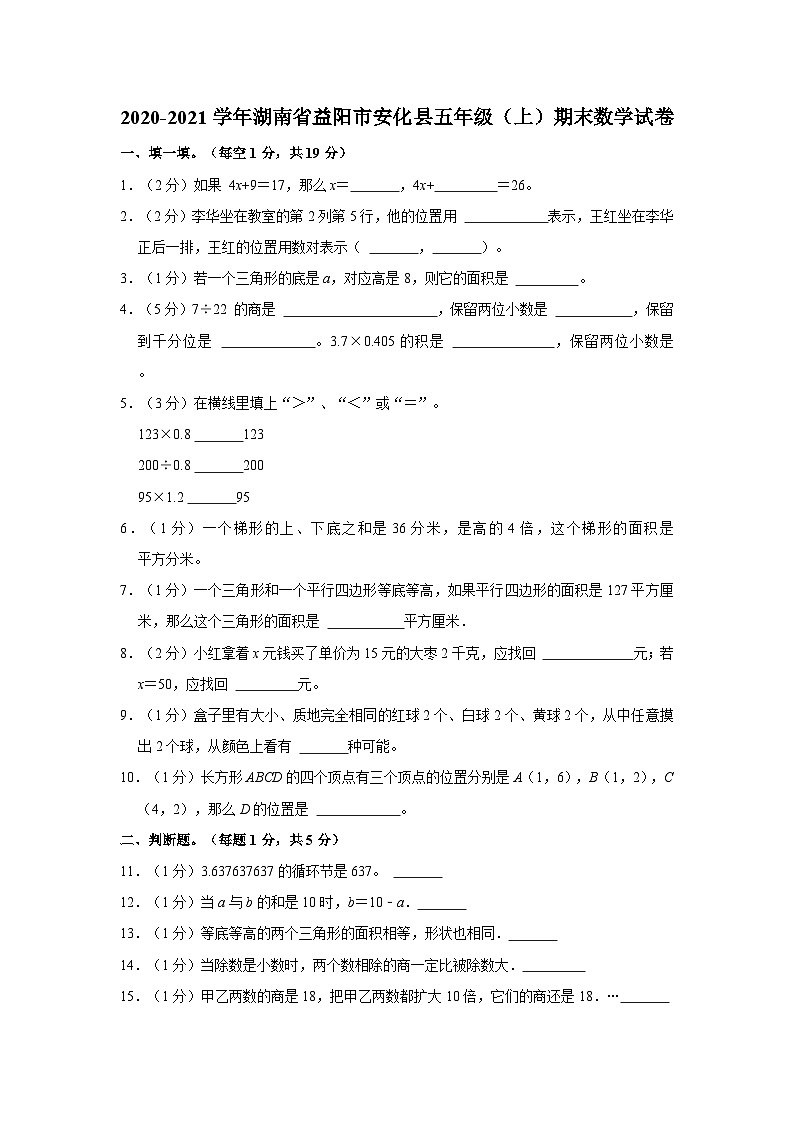 湖南省益阳市安化县2020-2021学年五年级上学期期末数学试卷01