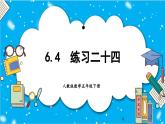 【核心素养】人教版小学数学五年级下册 6.4  练习二十四   课件  教案（含教学反思）导学案