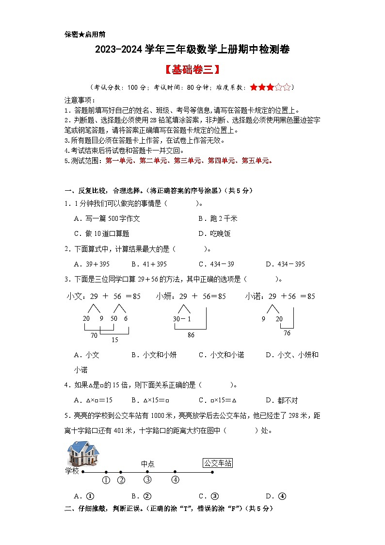 【A4原卷】2023-2024学年三年级数学上册期中检测卷【基础卷三】第1页