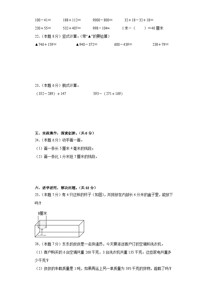 【A4原卷】2023-2024学年三年级数学上册期中检测卷【基础卷三】第3页