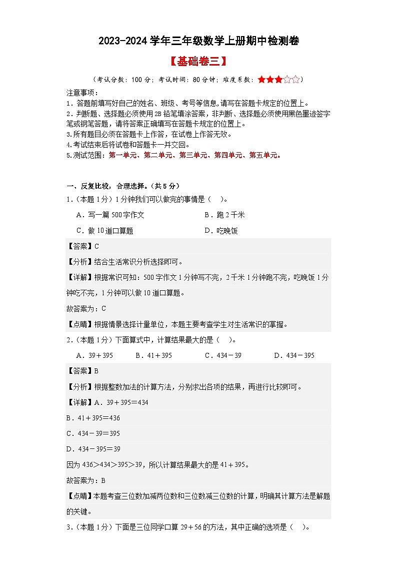 【A4解析】2023-2024学年三年级数学上册期中检测卷【基础卷三】第1页