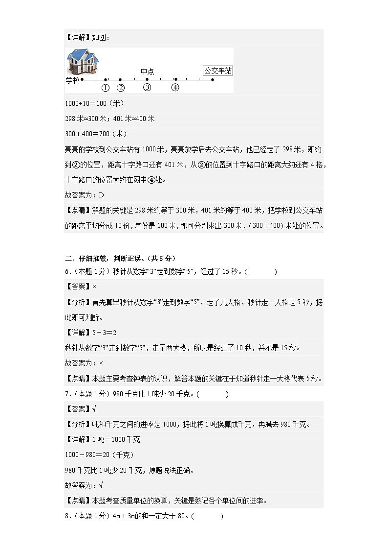 【A4解析】2023-2024学年三年级数学上册期中检测卷【基础卷三】第3页