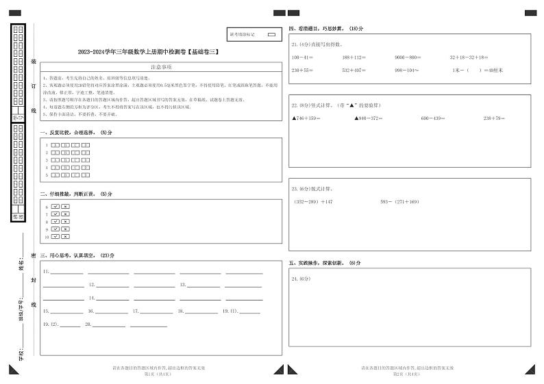 【答题卡】2023-2024学年三年级数学上册期中检测卷【基础卷三】第1页