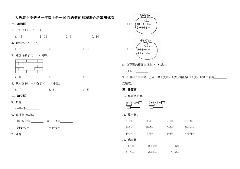 人教版小学数学一年级上册—10以内数的加减混合运算测试卷01